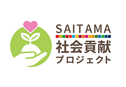 SAITAMA社会貢献プロジェクト