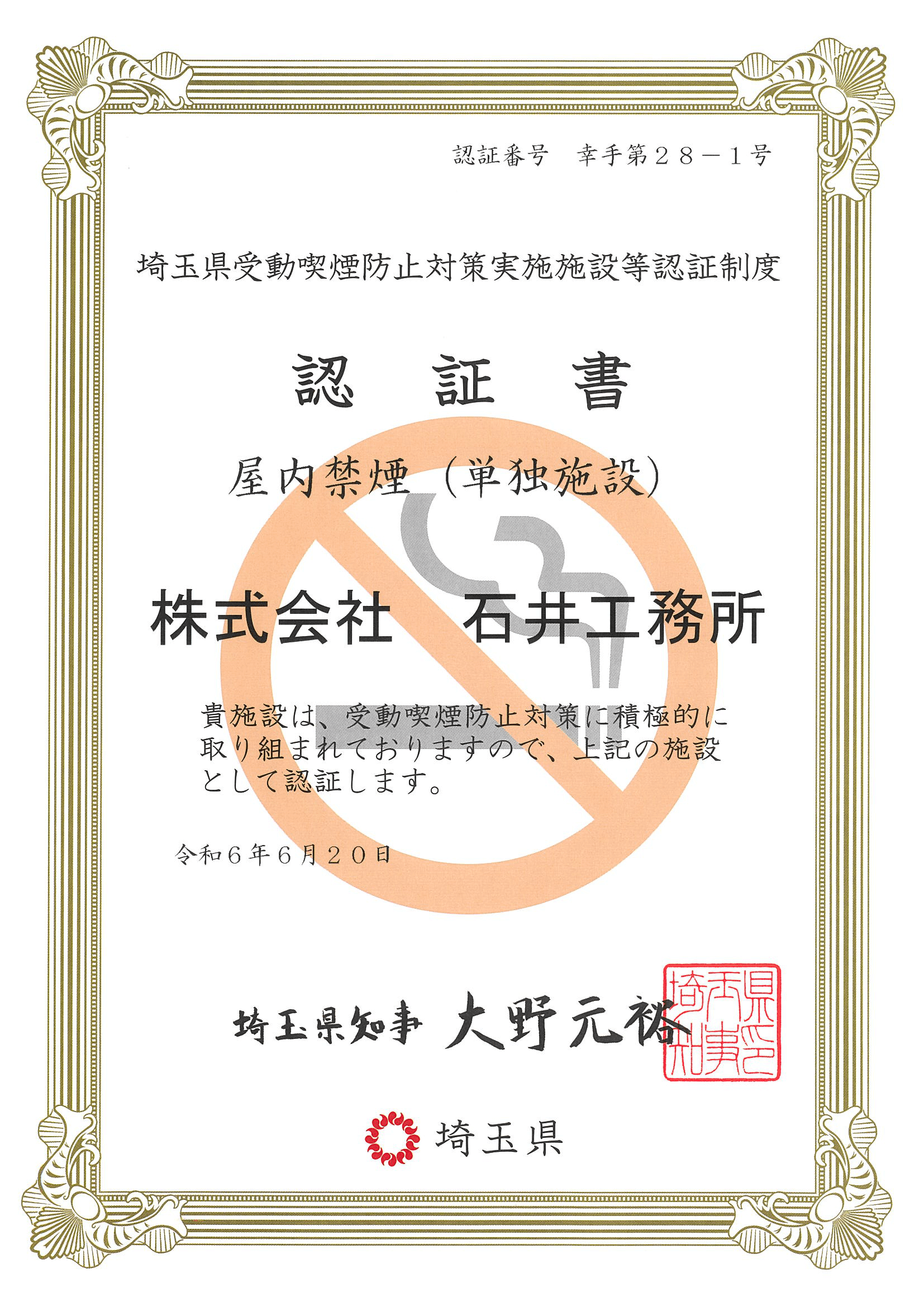 埼玉県受動喫煙防止対策実施施設等認証制度