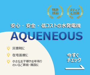 AQUENEOUS（水発電機）の販売を開始しました！