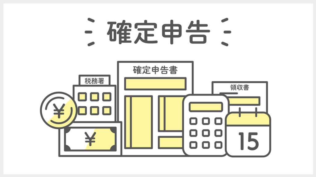 各種控除を受けるために必ず確定申告をすること