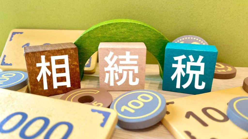 将来の相続税対策にもなる