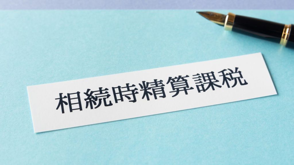 相続時精算課税制度