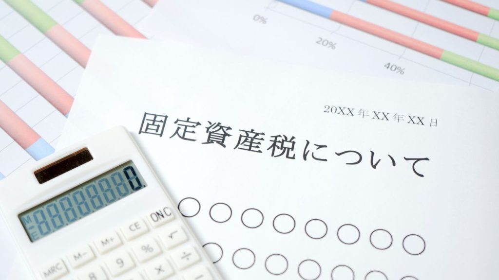 固定資産税の軽減措置