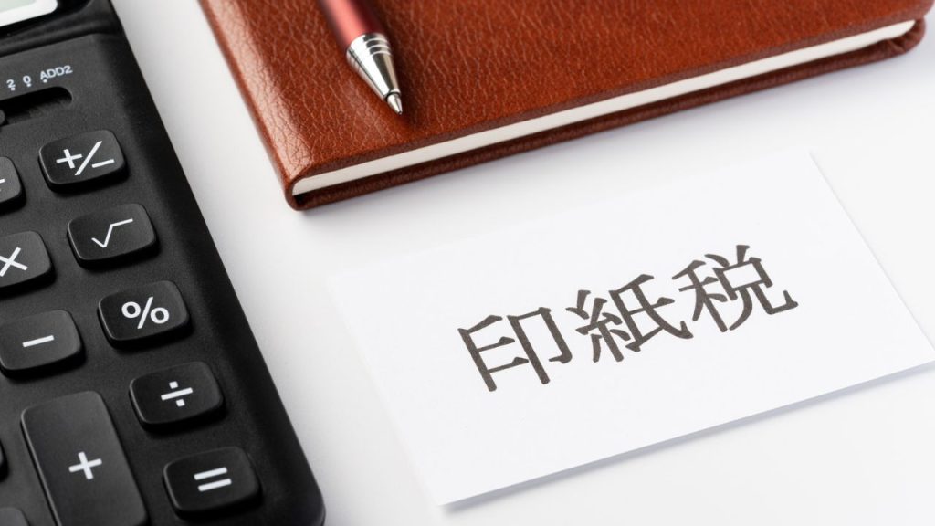 【登録免許税・印紙税】