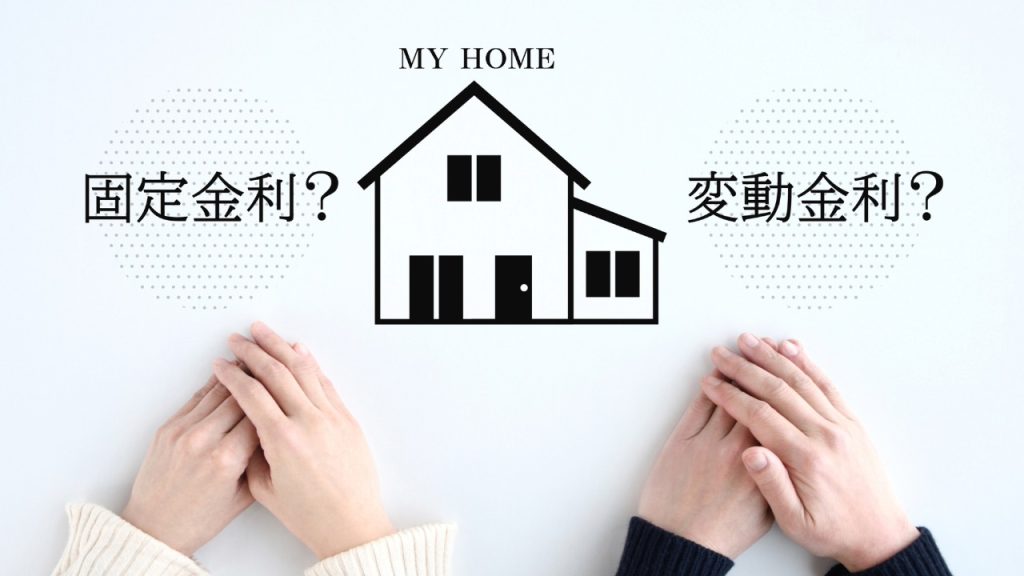 2.固定金利と変動金利の選び方