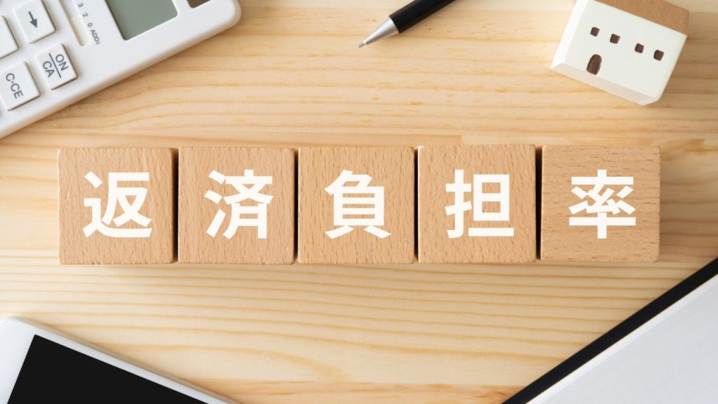 3.返済負担率を意識した借入額の設定