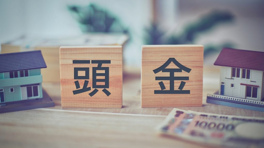 1.頭金の目安とタイミング