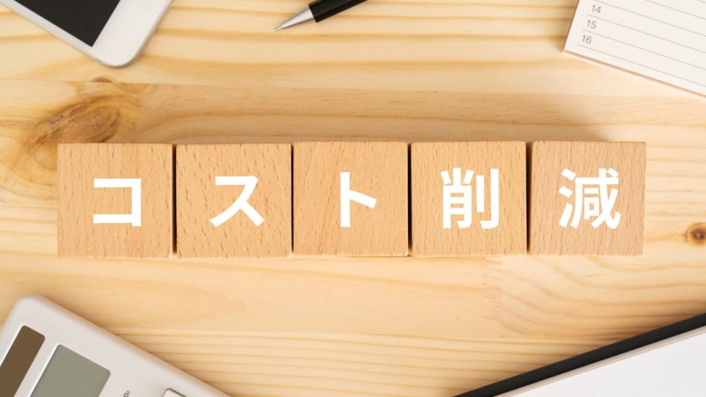 初期費用・光熱費が比較的抑えられる